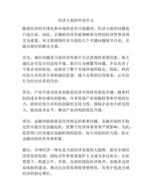 经济方面的申论作文