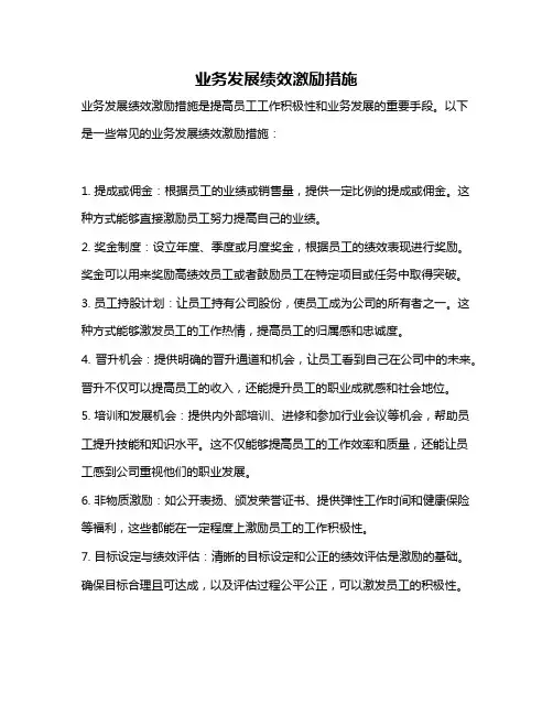 业务发展绩效激励措施
