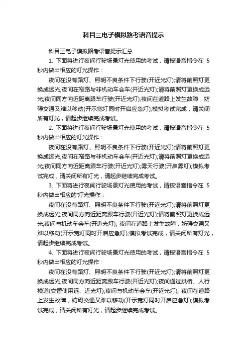 科目三电子模拟路考语音提示