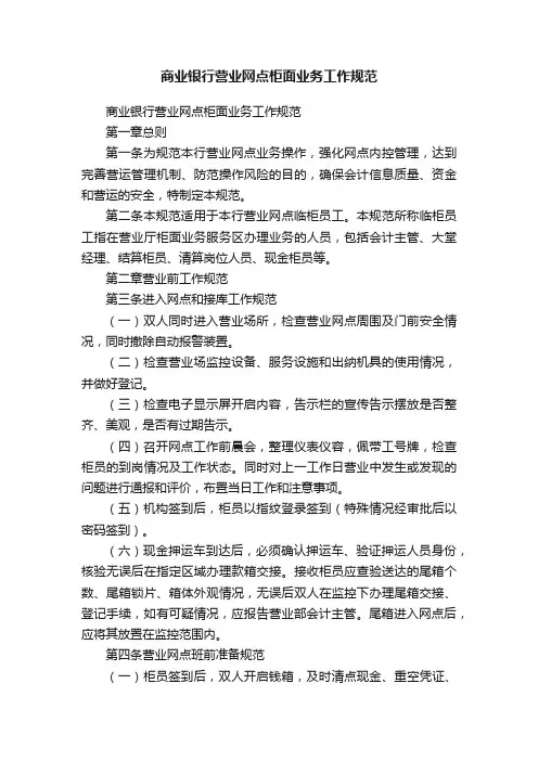 商业银行营业网点柜面业务工作规范