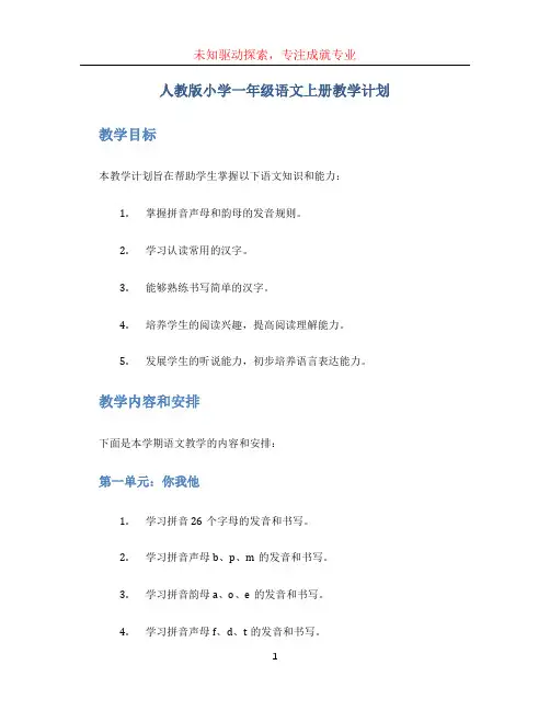 人教版小学一年级语文上册教学计划