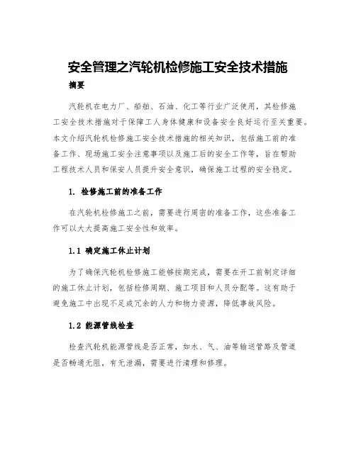 安全管理之汽轮机检修施工安全技术措施