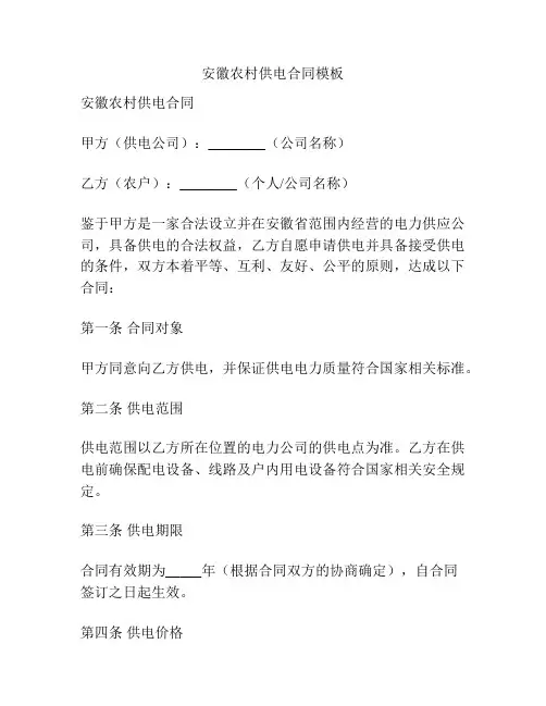 安徽农村供电合同模板