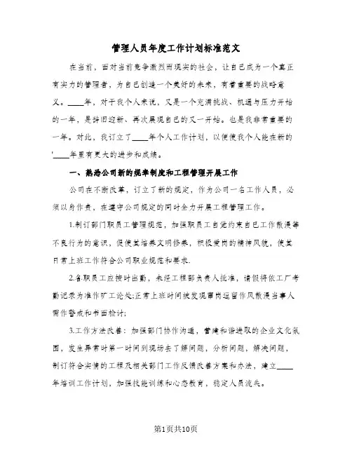 管理人员年度工作计划标准范文(3篇)