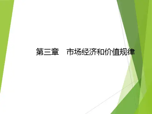 《马克思主义政治经济学概论(第二版)》第三章 市场经济和价值规律