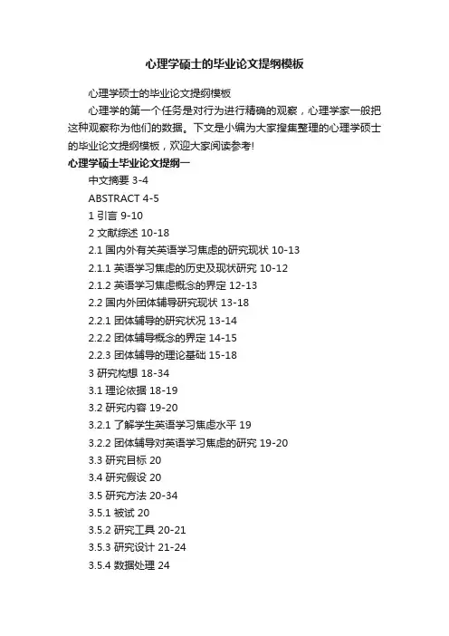 心理学硕士的毕业论文提纲模板