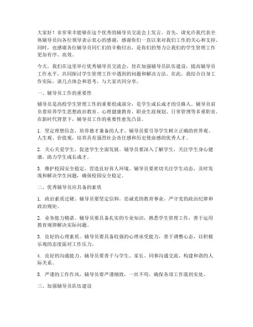 优秀辅导员交流会发言稿