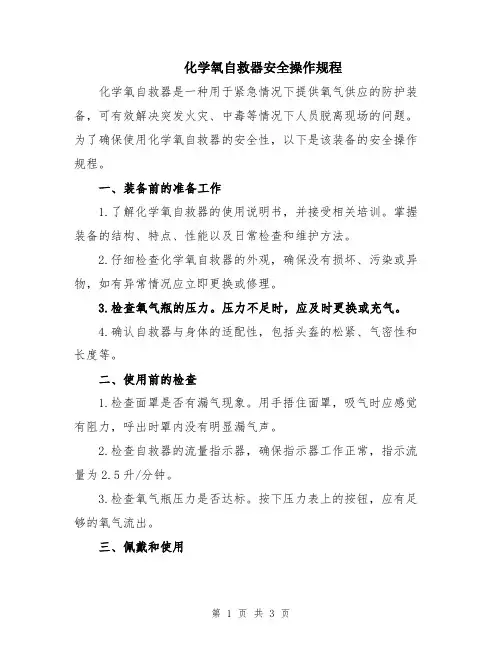 化学氧自救器安全操作规程