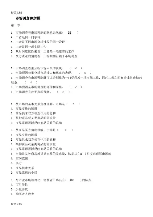 (整理)市场调查和预测复习
