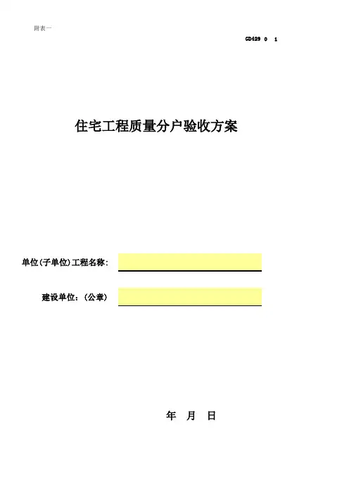 住宅工程质量分户验收方案GD429