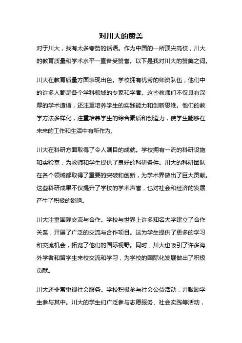 对川大的赞美
