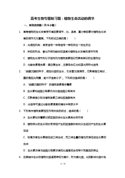 高考生物专题复习题：植物生命活动的调节