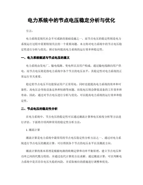 电力系统中的节点电压稳定分析与优化