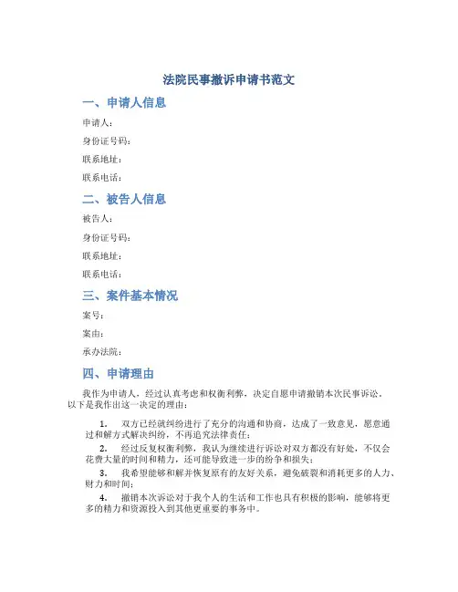 法院民事撤诉申请书范文