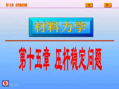 工程力学 静力学与材料力学高等教育出版社PPT 压杆稳定