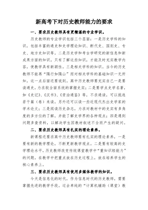 新高考下对历史教师能力的要求