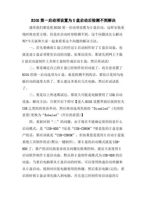 BIOS第一启动项设置为U盘启动后检测不到解决