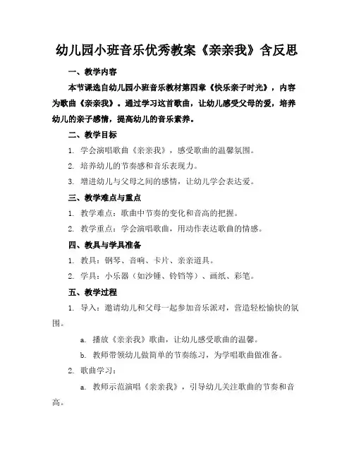 幼儿园小班音乐优秀教案《亲亲我》含反思