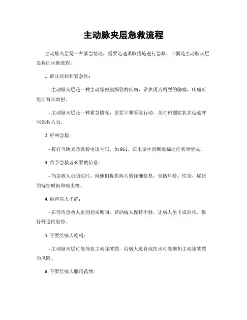 主动脉夹层急救流程