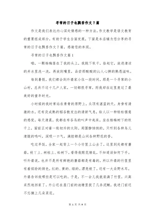 寻常的日子也飘香作文7篇