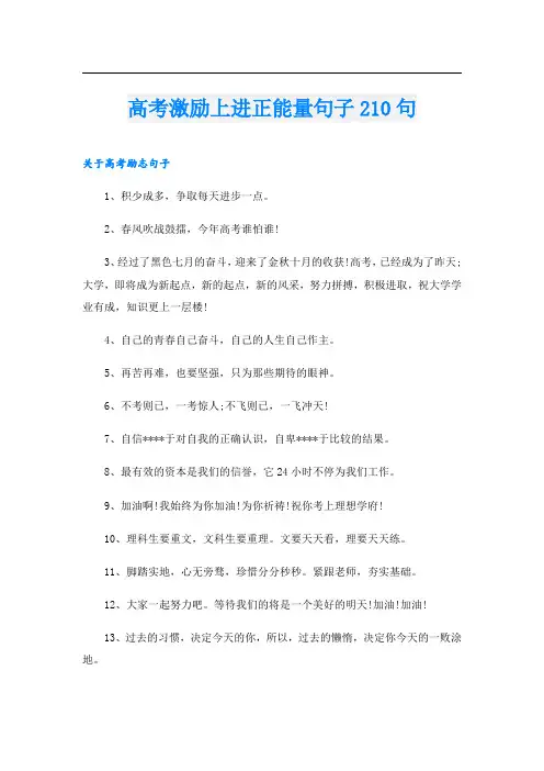 高考激励上进正能量句子210句.doc