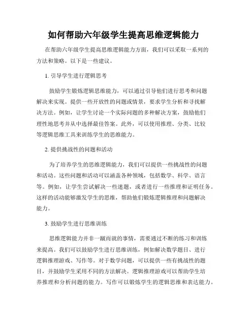 如何帮助六年级学生提高思维逻辑能力