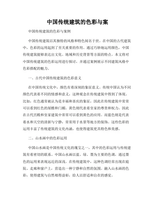 中国传统建筑的色彩与案