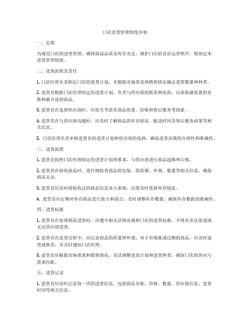 门店进货管理制度内容