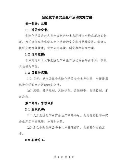 危险化学品安全生产活动实施方案