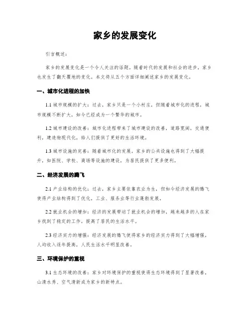 家乡的发展变化