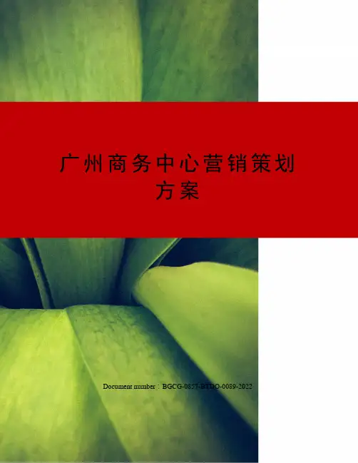 广州商务中心营销策划方案