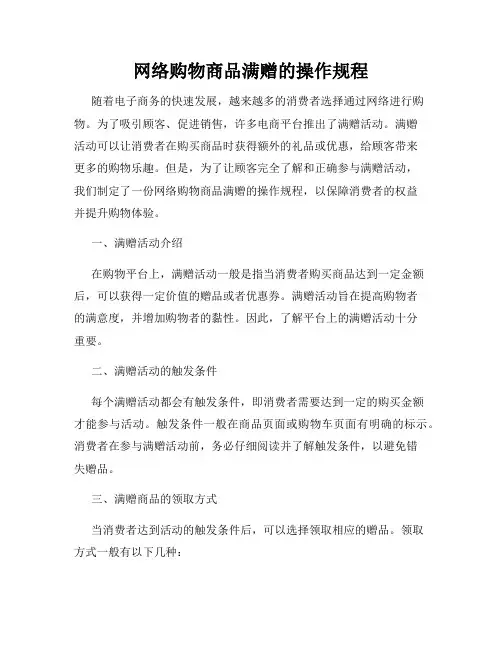 网络购物商品满赠的操作规程