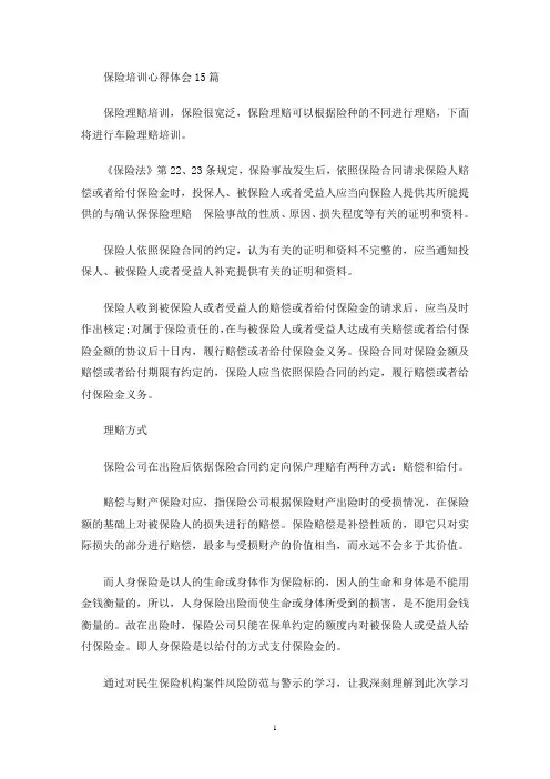 保险培训心得体会15篇(最新)