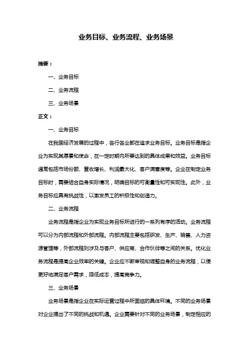 业务目标、业务流程、业务场景