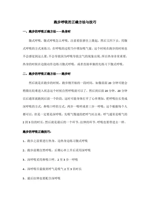 跑步呼吸的正确方法与技巧