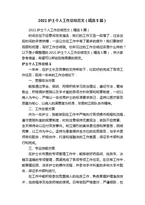 2021护士个人工作总结范文（精选5篇）