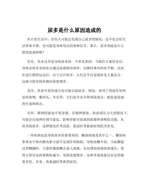 尿多是什么原因造成的