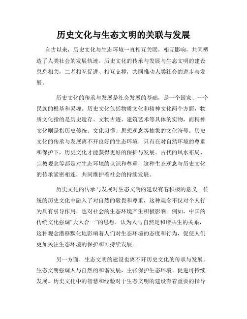 历史文化与生态文明的关联与发展