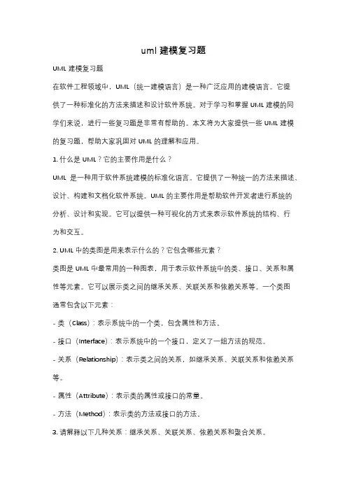 uml建模复习题