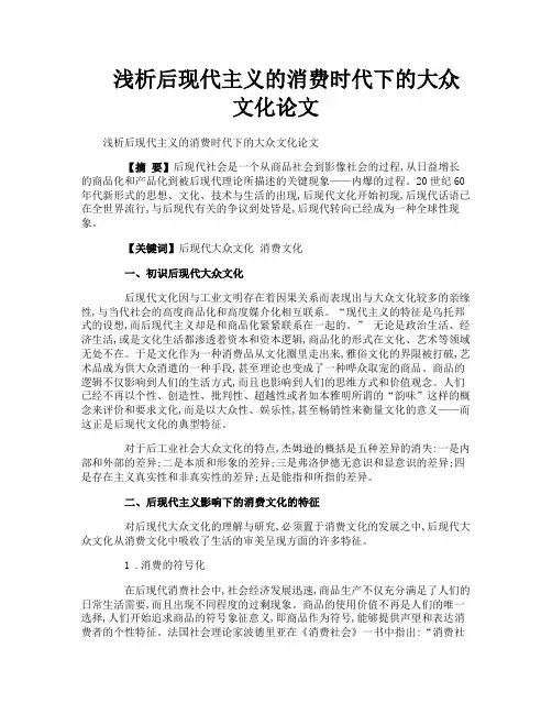 浅析后现代主义的消费时代下的大众文化论文