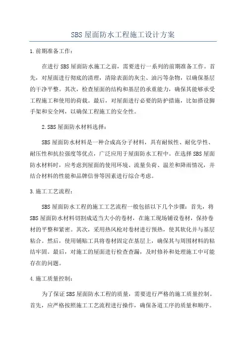 SBS屋面防水工程施工设计方案