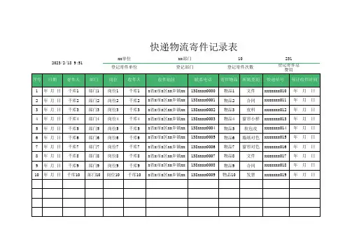 快递物流寄件记录表