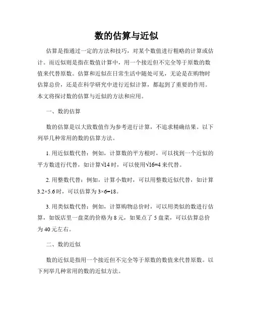 数的估算与近似