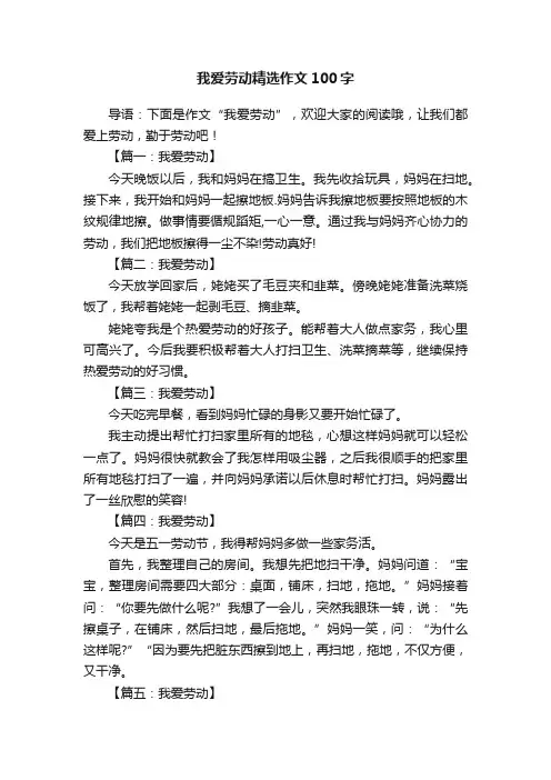 我爱劳动精选作文100字