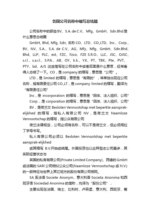 各国公司名称中缩写总结篇
