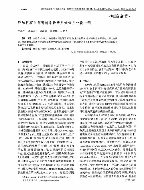 胚胎行植入前遗传学诊断后妊娠并分娩一例