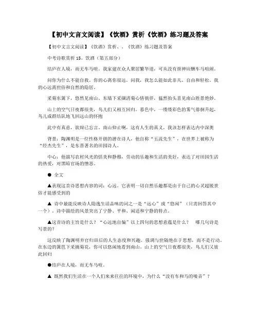 【初中文言文阅读】《饮酒》赏析《饮酒》练习题及答案