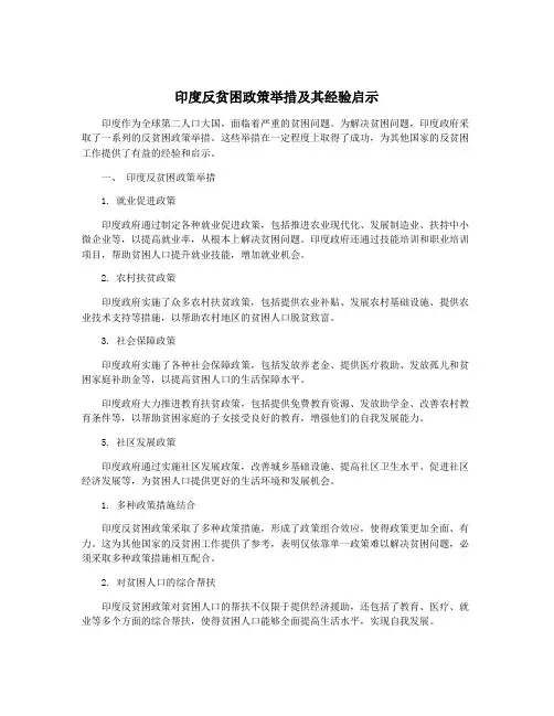 印度反贫困政策举措及其经验启示