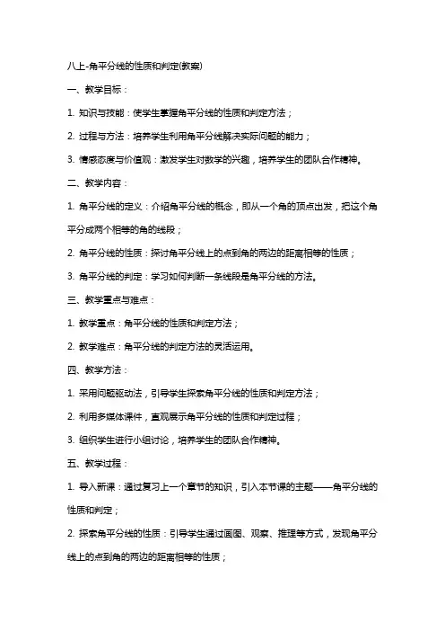 八上角平分线的性质和判定(教案)
