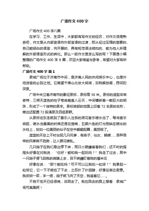 广场作文400字八篇